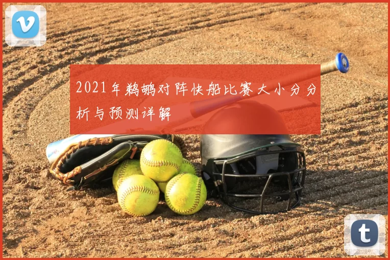 2021年鹈鹕对阵快船比赛大小分分析与预测详解