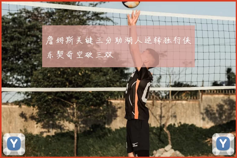 詹姆斯关键三分助湖人逆转独行侠东契奇空砍三双