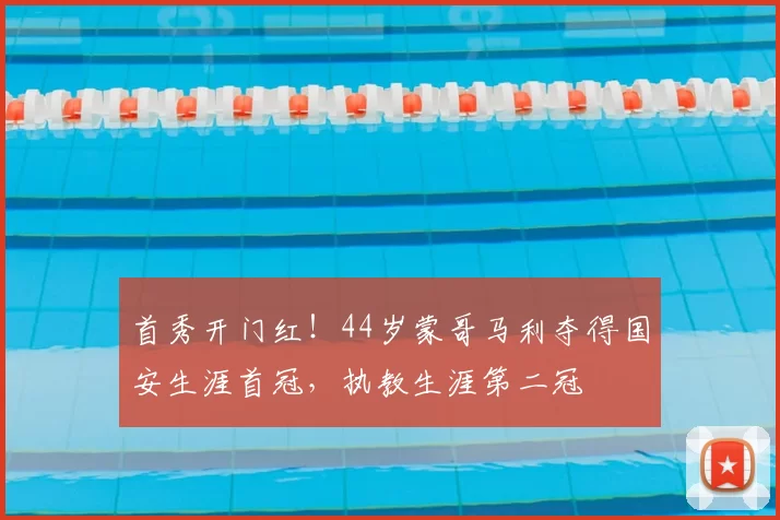 首秀开门红!44岁蒙哥马利夺得国安生涯首冠,执教生涯第二冠
