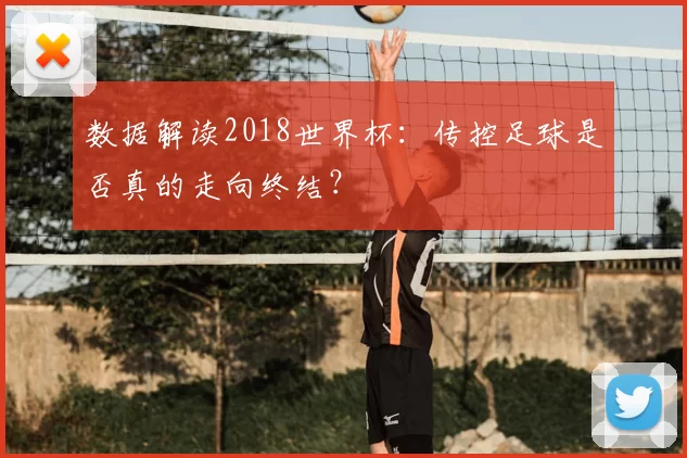 数据解读2018世界杯:传控足球是否真的走向终结?