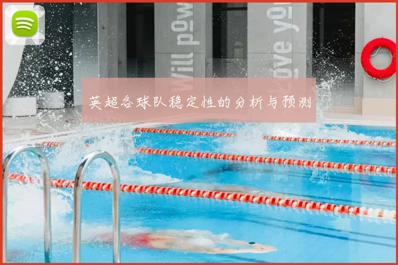 英超各球队稳定性的分析与预测
