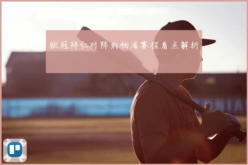 欧冠拜仁对阵利物浦赛程看点解析