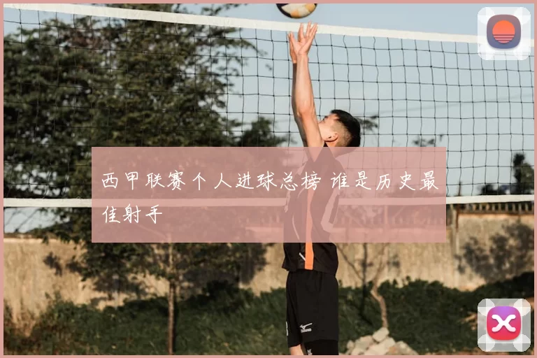 西甲联赛个人进球总榜 谁是历史最佳射手