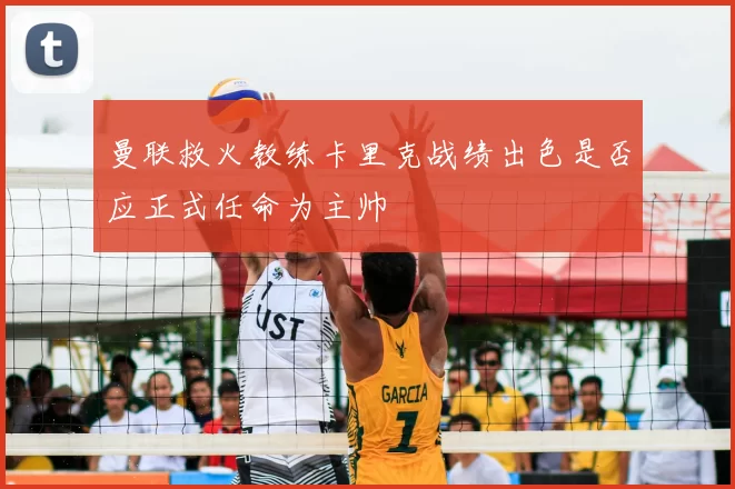 曼联救火教练卡里克战绩出色是否应正式任命为主帅