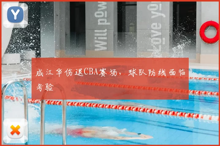 成江华伤退CBA赛场,球队防线面临考验