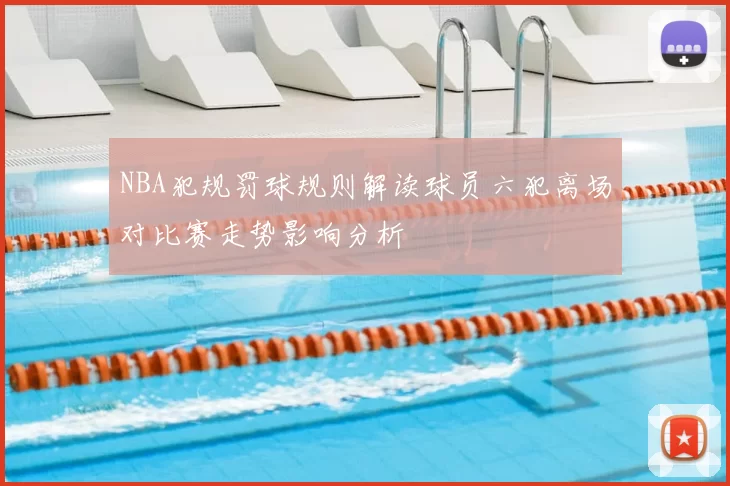 NBA犯规罚球规则解读球员六犯离场对比赛走势影响分析
