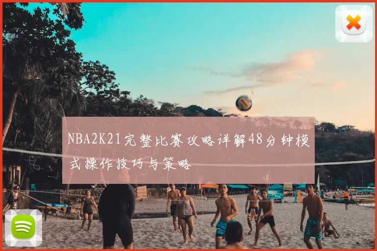 NBA2K21完整比赛攻略详解48分钟模式操作技巧与策略