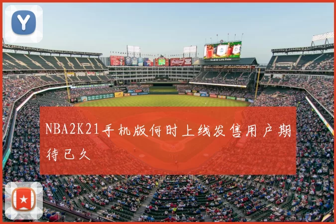 NBA2K21手机版何时上线发售用户期待已久