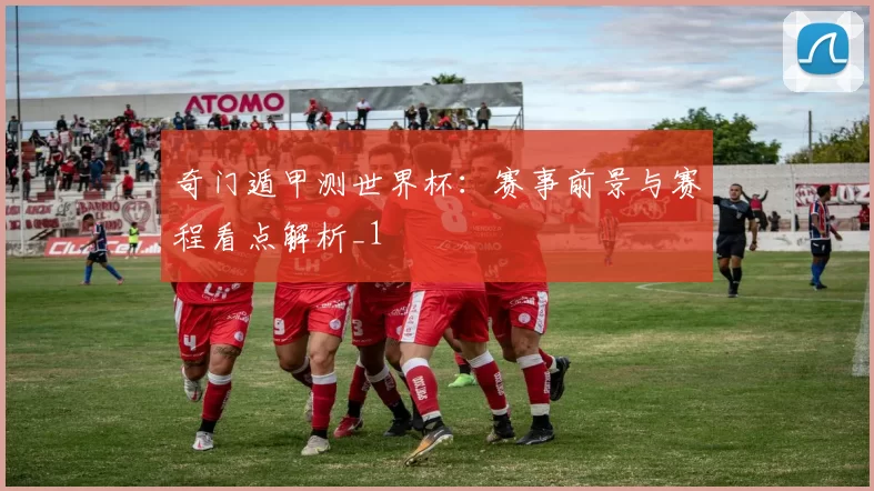 奇门遁甲测世界杯：赛事前景与赛程看点解析_1