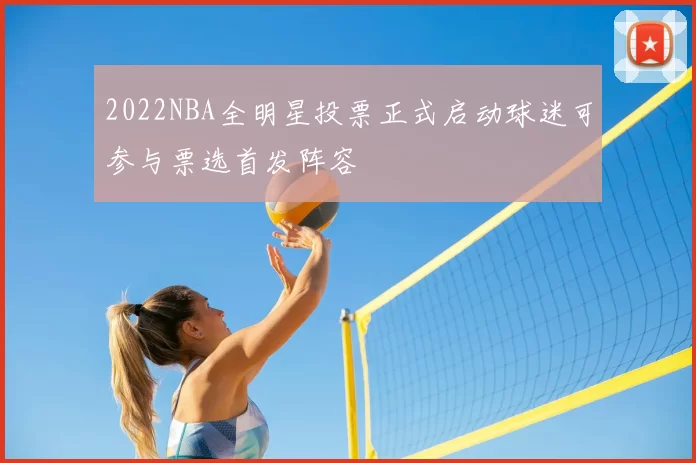 2022NBA全明星投票正式启动球迷可参与票选首发阵容