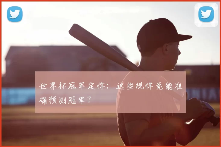 世界杯冠军定律:这些规律竟能准确预测冠军?