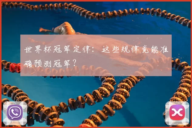 世界杯冠军定律：这些规律竟能准确预测冠军？