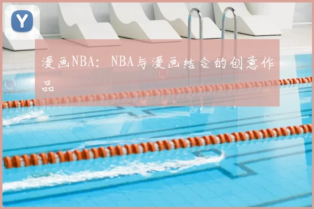 漫画NBA:NBA与漫画结合的创意作品