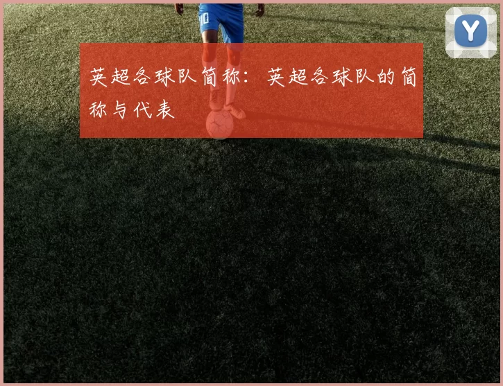 英超各球队简称:英超各球队的简称与代表