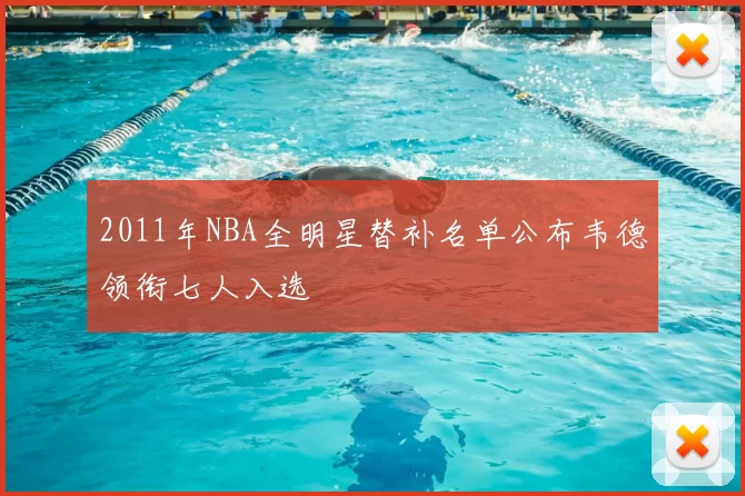 2011年NBA全明星替补名单公布韦德领衔七人入选