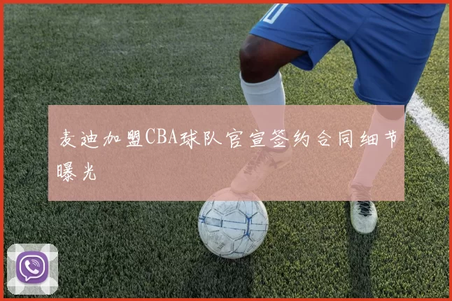 麦迪加盟CBA球队官宣签约合同细节曝光