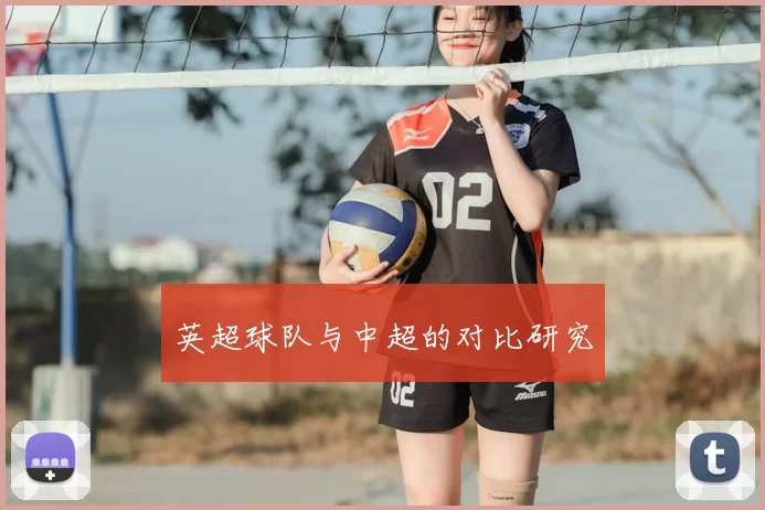英超球队与中超的对比研究