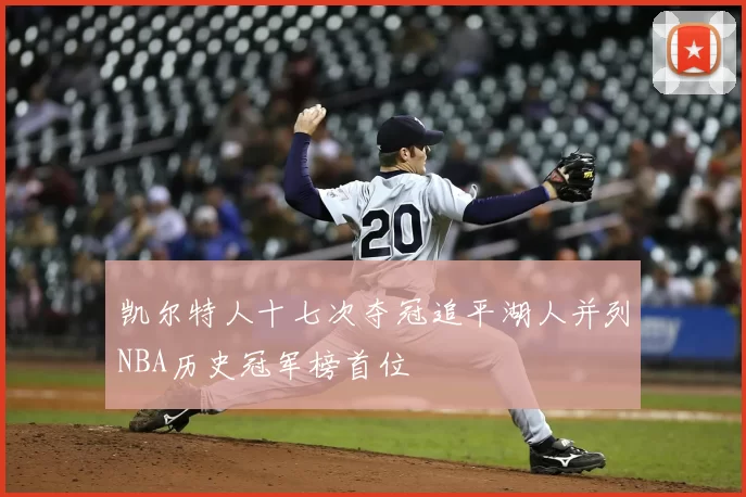 凯尔特人十七次夺冠追平湖人并列NBA历史冠军榜首位