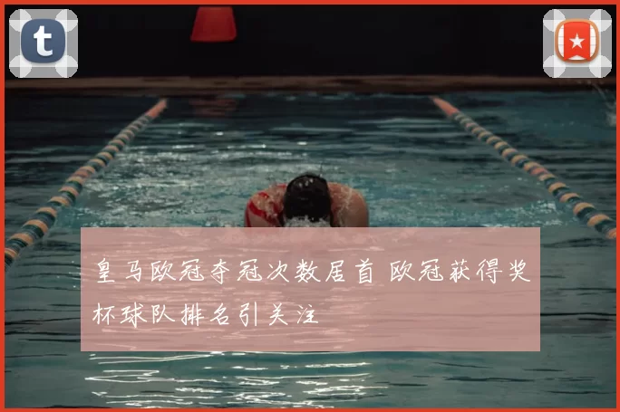 皇马欧冠夺冠次数居首 欧冠获得奖杯球队排名引关注