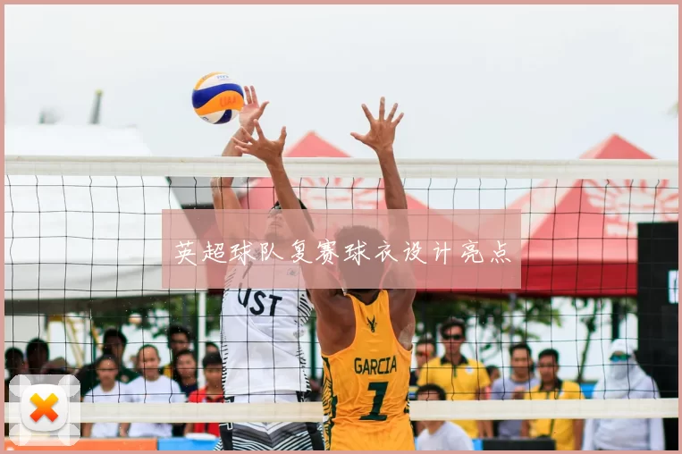 英超球队复赛球衣设计亮点