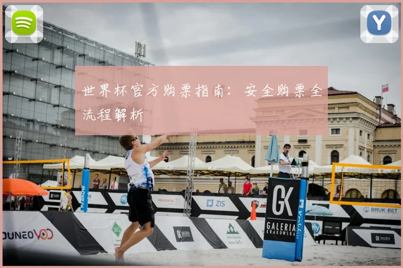 世界杯官方购票指南：安全购票全流程解析
