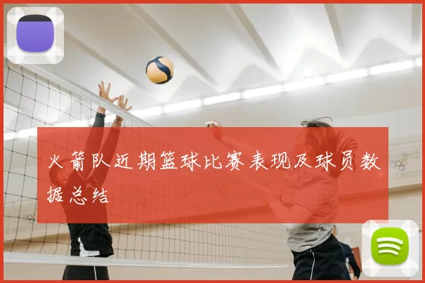 火箭队近期篮球比赛表现及球员数据总结