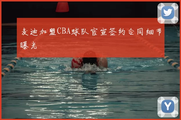 麦迪加盟CBA球队官宣签约合同细节曝光