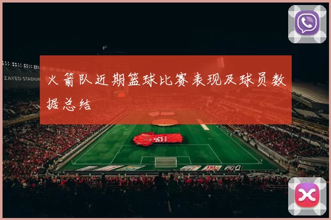 火箭队近期篮球比赛表现及球员数据总结