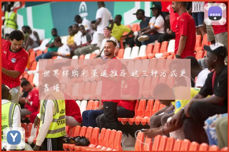 世界杯购彩渠道推荐 这三种方式更靠谱