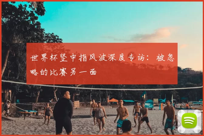 世界杯竖中指风波深度专访：被忽略的比赛另一面