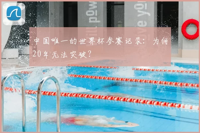 中国唯一的世界杯参赛记录:为何20年无法突破?