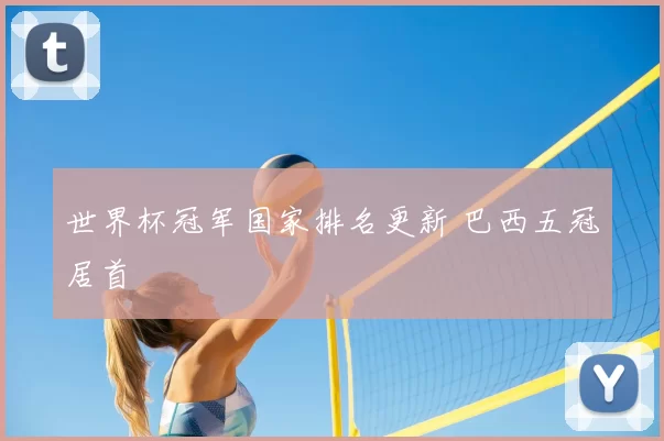 世界杯冠军国家排名更新 巴西五冠居首