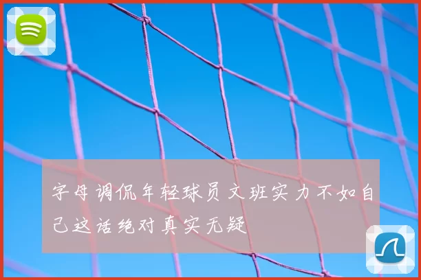字母调侃年轻球员文班实力不如自己这话绝对真实无疑
