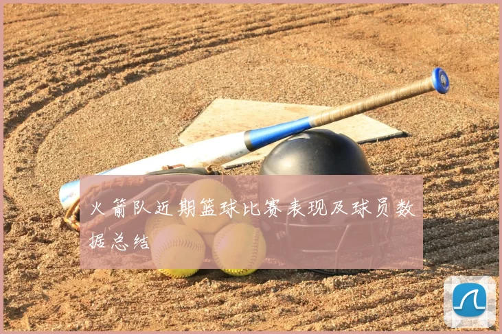 火箭队近期篮球比赛表现及球员数据总结