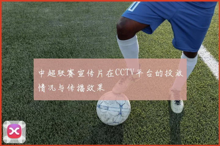 中超联赛宣传片在CCTV平台的投放情况与传播效果