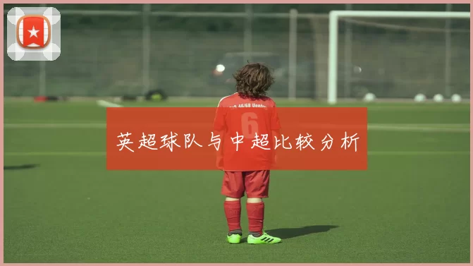 英超球队与中超比较分析