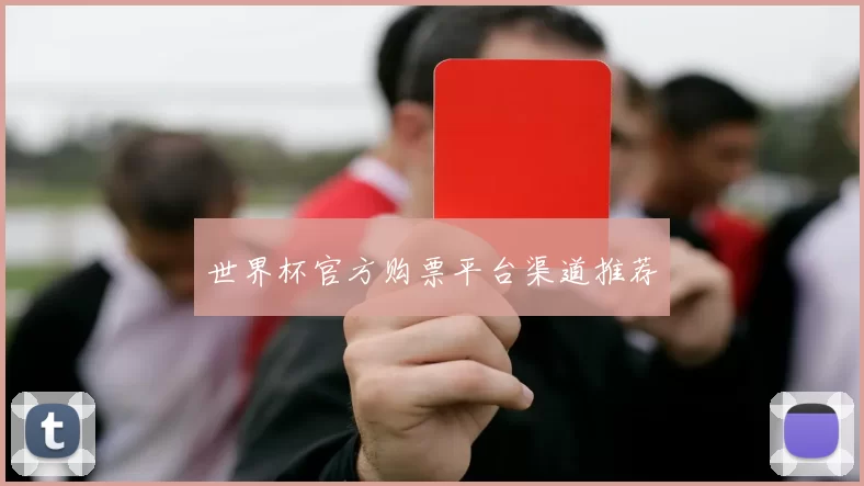 世界杯官方购票平台渠道推荐