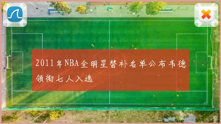 2011年NBA全明星替补名单公布韦德领衔七人入选