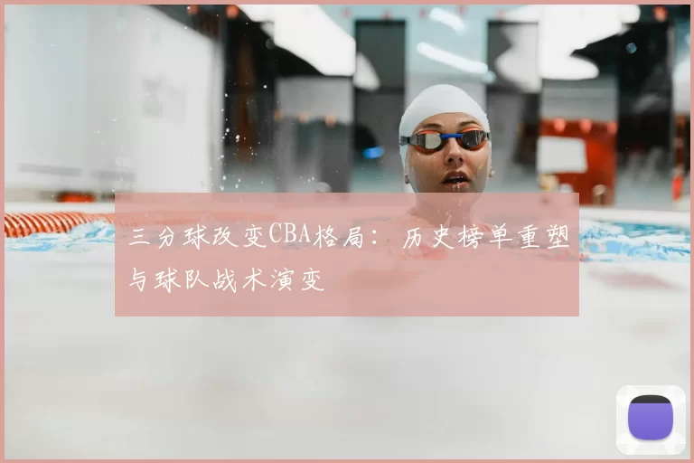 三分球改变CBA格局:历史榜单重塑与球队战术演变