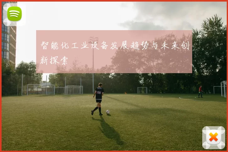 智能化工业设备发展趋势与未来创新探索
