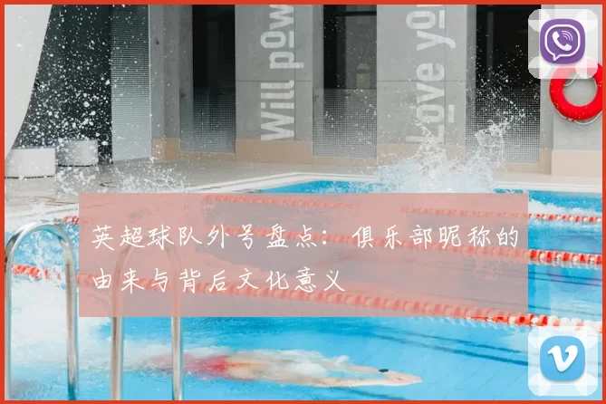 英超球队外号盘点:俱乐部昵称的由来与背后文化意义