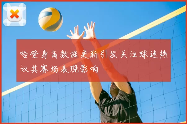 哈登身高数据更新引发关注球迷热议其赛场表现影响