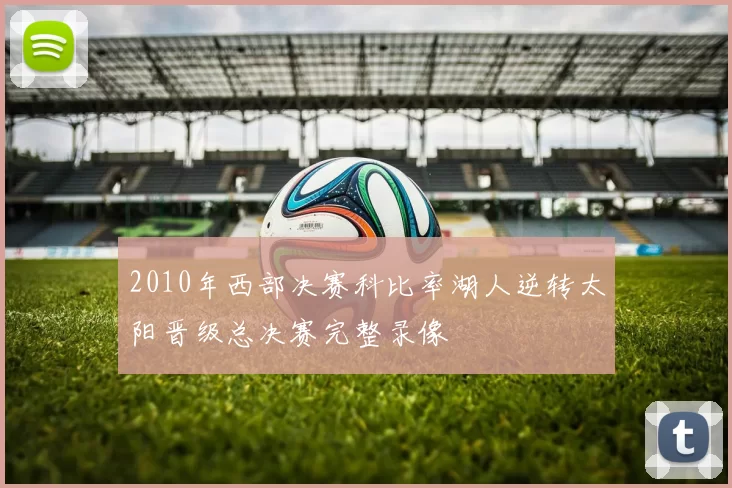 2010年西部决赛科比率湖人逆转太阳晋级总决赛完整录像