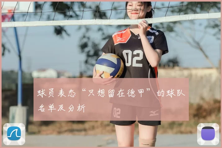 球员表态“只想留在德甲”的球队名单及分析