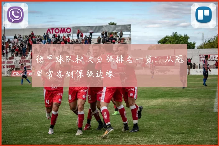 德甲球队档次分级排名一览：从冠军常客到保级边缘