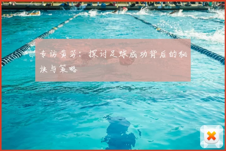 专访黄芳：探讨足球成功背后的秘诀与策略