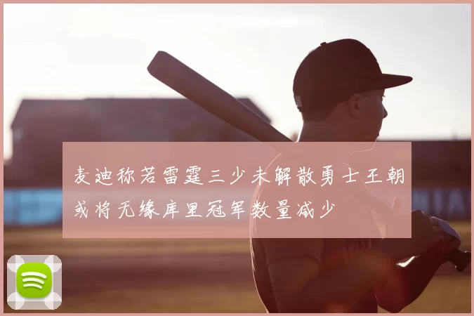 麦迪称若雷霆三少未解散勇士王朝或将无缘库里冠军数量减少