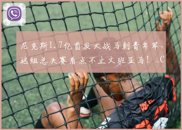 尼克斯1.7亿首发大战马刺青年军,这组总决赛看点不止文班亚马!_CBA_NBA_魔术