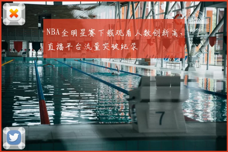 NBA全明星赛下载观看人数创新高,直播平台流量突破纪录