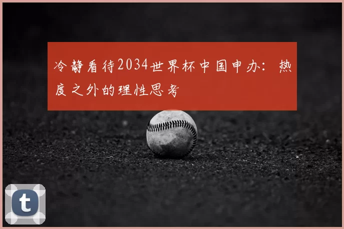 冷静看待2034世界杯中国申办：热度之外的理性思考